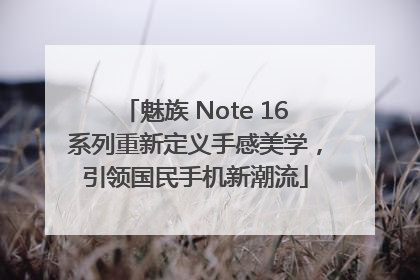 魅族 Note 16系列重新定义手感美学，引领国民手机新潮流