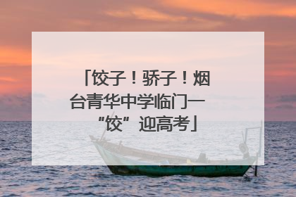 饺子！骄子！烟台青华中学临门一“饺”迎高考