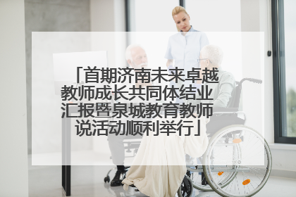 首期济南未来卓越教师成长共同体结业汇报暨泉城教育教师说活动顺利举行