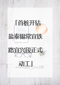 首桩开钻 盐泰锡常宜铁路宜兴段正式动工