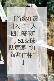 首次在汉引入“三人四门赛制”，51支球队竞逐“江汉拜仁杯”
