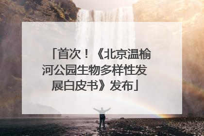 首次！《北京温榆河公园生物多样性发展白皮书》发布