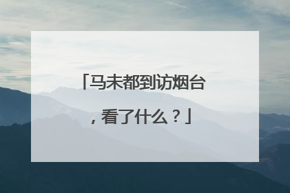 马未都到访烟台，看了什么？