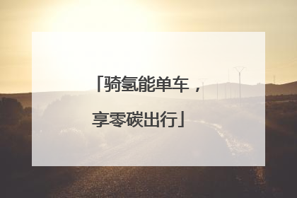 骑氢能单车，享零碳出行