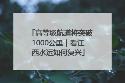 高等级航道将突破1000公里｜看江西水运如何复兴