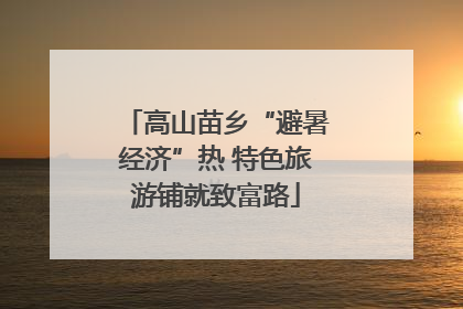 高山苗乡“避暑经济”热 特色旅游铺就致富路