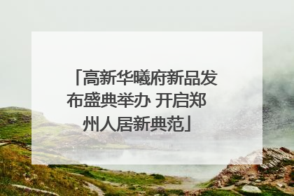 高新华曦府新品发布盛典举办 开启郑州人居新典范