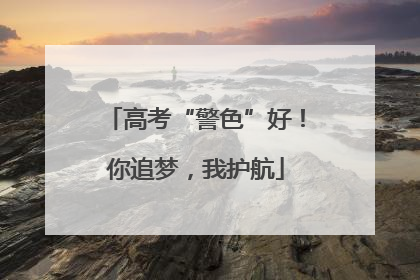 高考“警色”好！你追梦，我护航