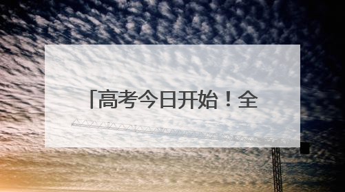 高考今日开始！全国1335万考生奔赴考场｜图集