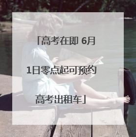 高考在即 6月1日零点起可预约高考出租车