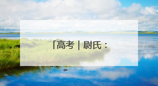 高考｜尉氏：学子首日逐梦 老师家长给力