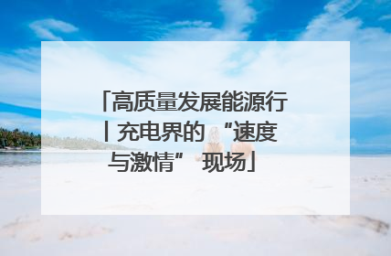 高质量发展能源行丨充电界的 “速度与激情” 现场