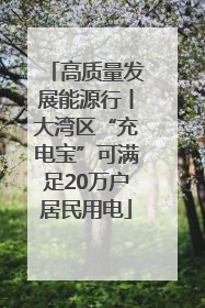 高质量发展能源行丨大湾区“充电宝”可满足20万户居民用电