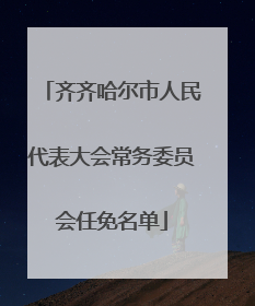 齐齐哈尔市人民代表大会常务委员会任免名单