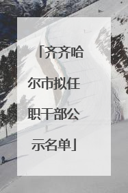 齐齐哈尔市拟任职干部公示名单