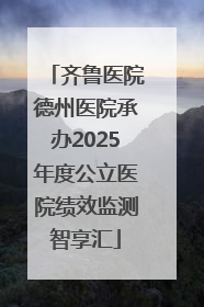 齐鲁医院德州医院承办2025年度公立医院绩效监测智享汇