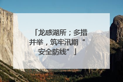 龙感湖所；多措并举，筑牢汛期“安全防线”