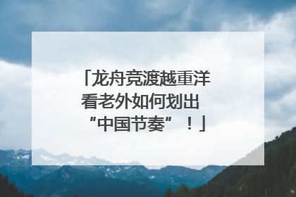 龙舟竞渡越重洋 看老外如何划出“中国节奏”！