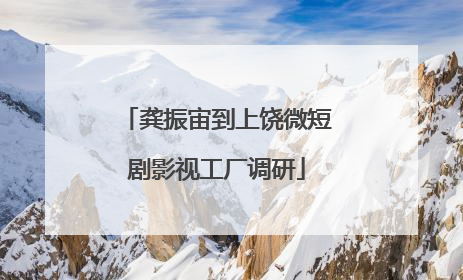 龚振宙到上饶微短剧影视工厂调研