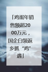 鸡蛋年销售额超2000万元，国企白领返乡抓“鸡”遇