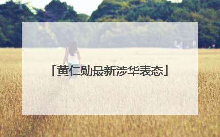 黄仁勋最新涉华表态