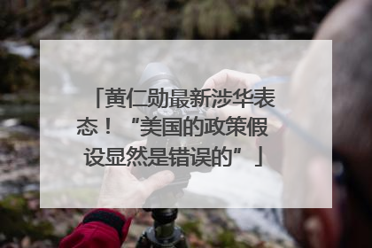 黄仁勋最新涉华表态！“美国的政策假设显然是错误的”