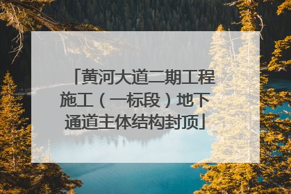 黄河大道二期工程施工（一标段）地下通道主体结构封顶