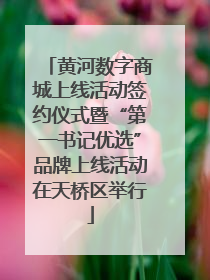 黄河数字商城上线活动签约仪式暨“第一书记优选”品牌上线活动在天桥区举行