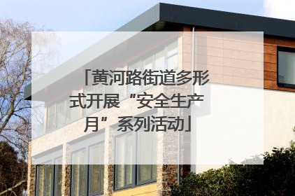 黄河路街道多形式开展“安全生产月”系列活动