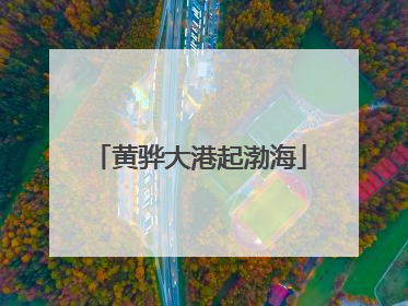 黄骅大港起渤海
