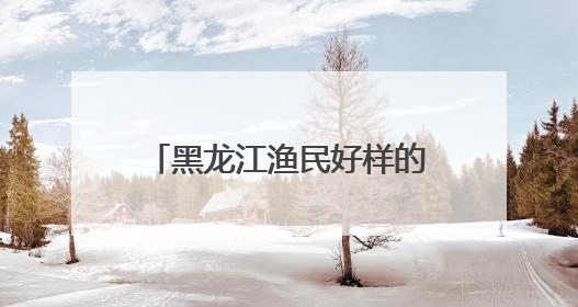 黑龙江渔民好样的！两地两只“投网”达氏鳇被放归大江