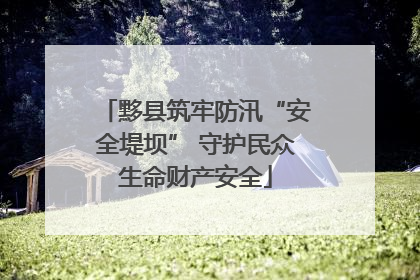 黟县筑牢防汛“安全堤坝” 守护民众生命财产安全