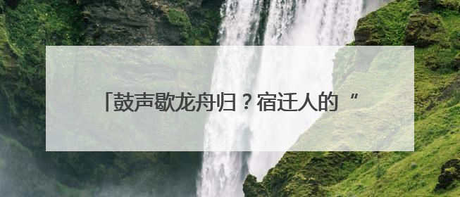 鼓声歇龙舟归？宿迁人的“水上DNA”藏不住了！