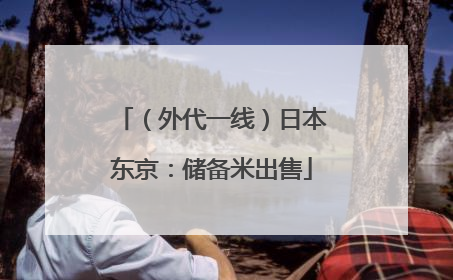 （外代一线）日本东京：储备米出售