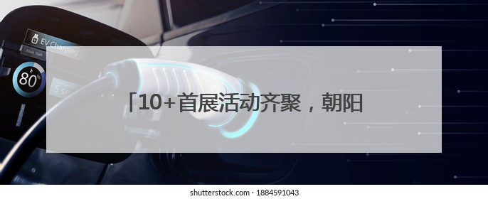 10+首展活动齐聚，朝阳大悦城成“六一遛娃圣地”
