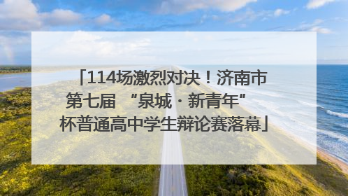 114场激烈对决！济南市第七届 “泉城・新青年” 杯普通高中学生辩论赛落幕