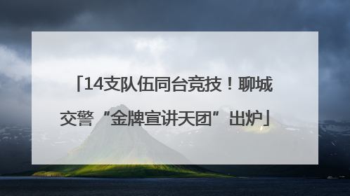 14支队伍同台竞技！聊城交警“金牌宣讲天团”出炉