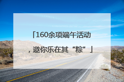 160余项端午活动，邀你乐在其“粽”