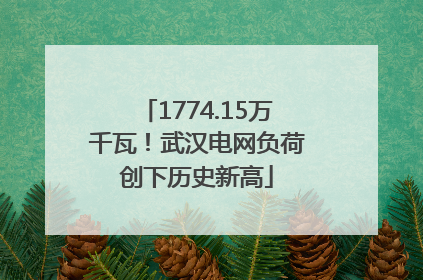 1774.15万千瓦！武汉电网负荷创下历史新高
