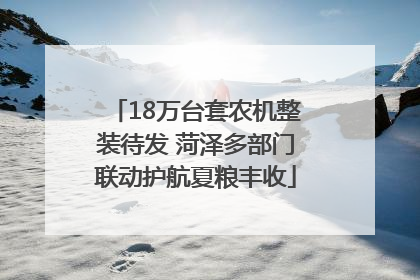 18万台套农机整装待发 菏泽多部门联动护航夏粮丰收