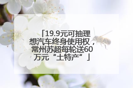 19.9元可抽理想汽车终身使用权，常州苏超每轮送60万元“土特产”
