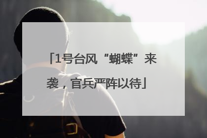 1号台风“蝴蝶”来袭，官兵严阵以待
