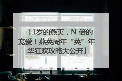 1岁的燕荚，N 倍的宠爱！燕荚周年“荚”年华狂欢攻略大公开