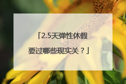 2.5天弹性休假要过哪些现实关？
