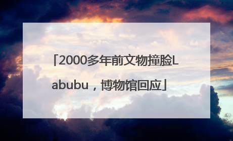 2000多年前文物撞脸Labubu，博物馆回应