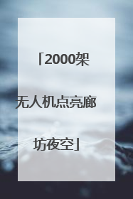 2000架无人机点亮廊坊夜空