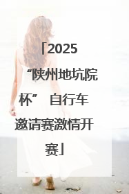 2025 “陕州地坑院杯” 自行车邀请赛激情开赛