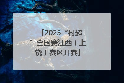 2025“村超”全国赛江西（上饶）赛区开赛