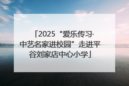 2025“爱乐传习·中艺名家进校园”走进平谷刘家店中心小学