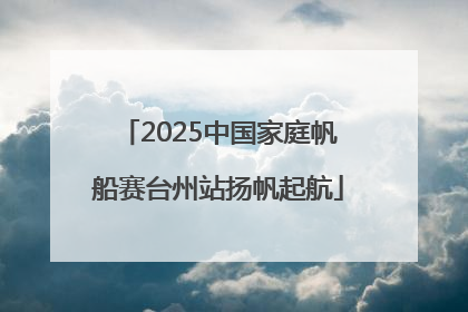 2025中国家庭帆船赛台州站扬帆起航